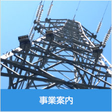 事業紹介〜有限会社ケーオーテックは、広島県及び山口県を拠点として全国を対象に、OPGW工事や光通信ケーブル接続工事など電気通信工事を行っております。