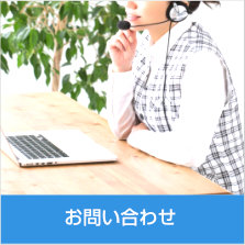 お問い合わせ〜お電話またはＦＡＸ、Eメールでのお問い合せは以下からお気軽にご連絡ください。